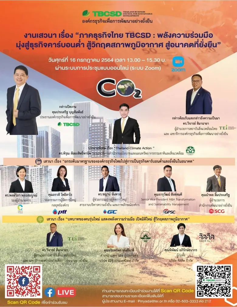 ภาคธุรกิจไทย TBCSD เปิดเวทีระดมสมอง "พลังความร่วมมือ มุ่งสู่ธุรกิจคาร์บอนต่ำ สู้วิกฤตสภาพภูมิอากาศ สู่อนาคตที่ยั่งยืน"