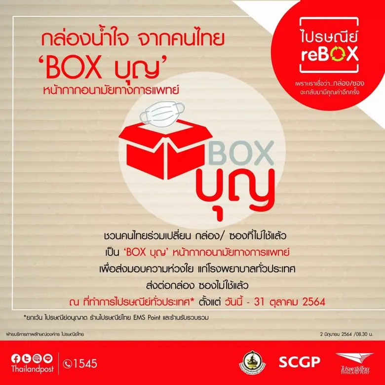 ไปรษณีย์ไทย จับมือ อภ. และ SCGP ลุยผลิตหน้ากากอนามัยทางการแพทย์ บรรจุใน "กล่องBOXบุญ" เพื่อส่งต่อทีมแพทย์สู้วิกฤต COVID-19 ในแคมเปญไปรษณีย์ reBOX