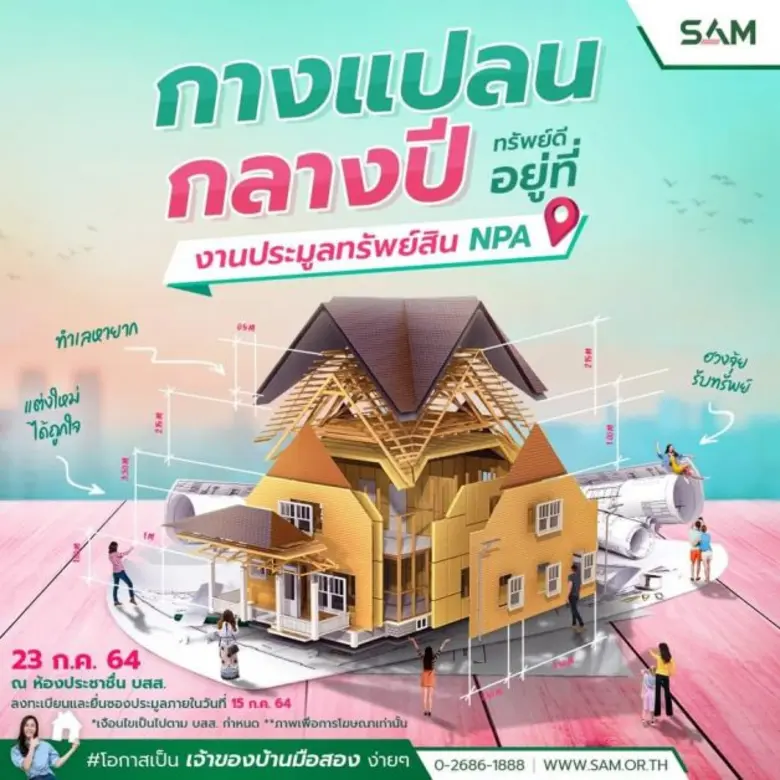 SAM คัดทรัพย์มือสองทำเลดีมูลค่ารวมเกือบ 200 ลบ. จัดประมูลออนไลน์ฝ่าวิกฤตโควิด-19 เปิดโอกาสลูกค้ายื่นซองศุกร์ที่ 23 ก.ค.นี้