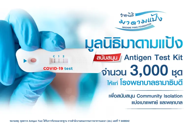 "มูลนิธิมาดามแป้ง" สนับสนุน Antigen Test Kit 3,000 ชุด แก่ รพ.รามาธิบดี เพื่อหนุน Community Isolation แบ่งเบาแพทย์ พยาบาล