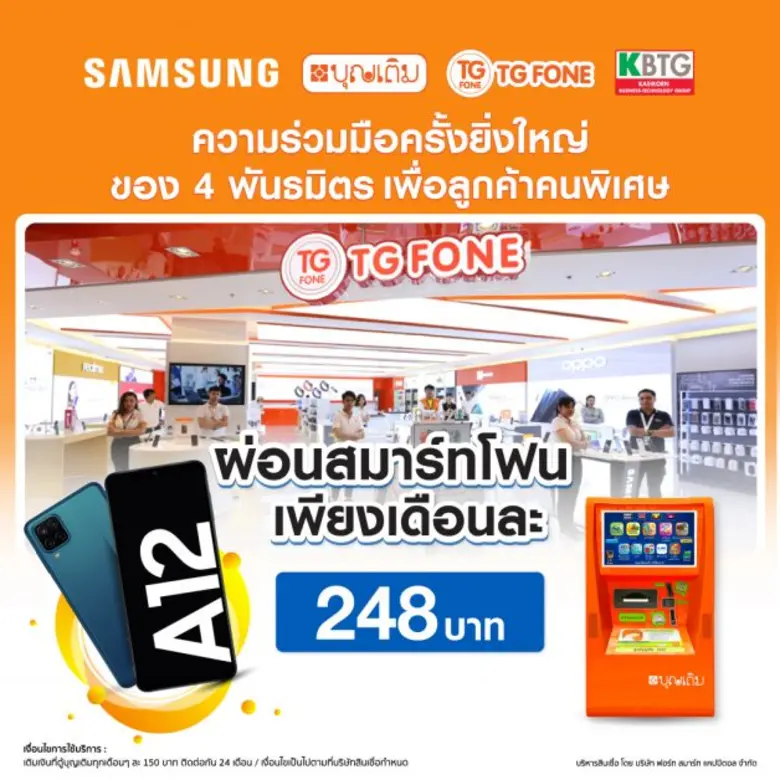ผนึกกำลัง 4 องค์กร ซัมซุง-ตู้บุญเติม-KBTG-TG FONE คืนกำไรให้ลูกค้าคนพิเศษ รับสิทธิ์ผ่อนสมาร์ทโฟน Galaxy A12 เพียงเดือนละ 248 บาท โดยไม่ต้องใช้บัตรเครดิต