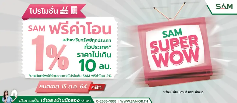SAM ออกโปรใหม่ ซุปเปอร์ว้าว! "ฟรีค่าโอน 1-2%" หนุนลูกค้าซื้อบ้าน-ลงทุน ฝ่าโควิด หมดเขต 15 ต.ค.64