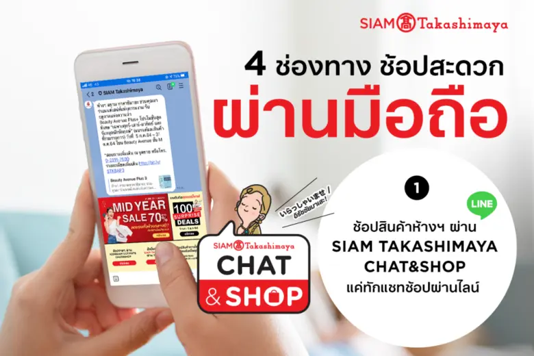 ห้างสรรพสินค้าสยาม ทาคาชิมายะ ณ ไอคอนสยาม ยกห้างฯ มาไว้ในมือคุณกับ 4 บริการช้อปปิ้งใหม่ผ่านมือถือ ช้อปเพลิน-อิ่มฟินเหมือนบินไปญี่ปุ่น