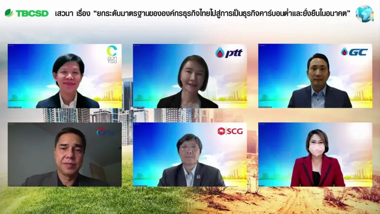 ภาคธุรกิจไทย TBCSD : พลังความร่วมมือ มุ่งสู่ธุรกิจคาร์บอนต่ำ สู้วิกฤตสภาพภูมิอากาศ สู่อนาคตที่ยั่งยืน