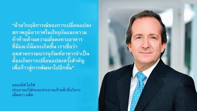 เต็ดตรา แพ้ค ติด 1 ใน 50 ผู้นำด้านความยั่งยืน และการรับมือกับการเปลี่ยนแปลงสภาพอากาศโลก