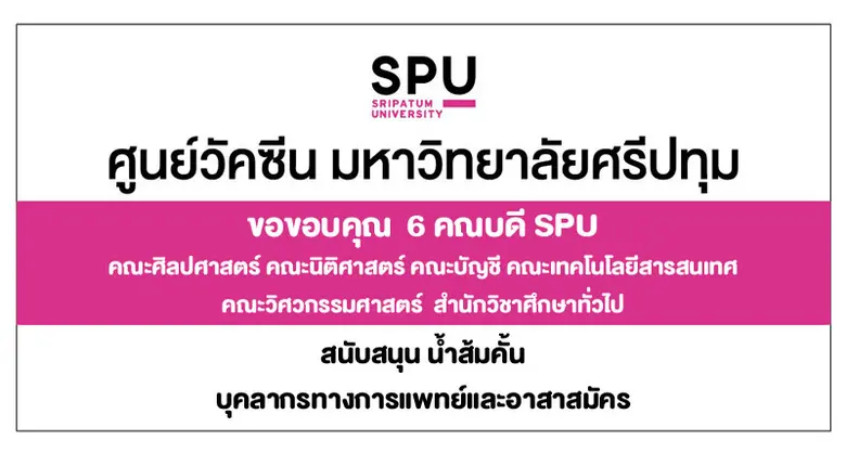 ขอขอบคุณ! 6 คณบดี SPU มอบน้ำส้ม สนับสนุนบุคลากรทางการแพทย์ อาสาสมัคร ศูนย์ฉีดวัคซีนมหาวิทยาลัยศรีปทุม