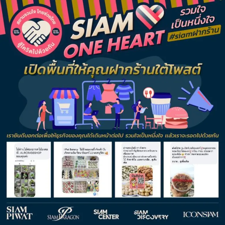 สยามพิวรรธน์จัดแคมเปญ "Siam One Heart รวมใจเป็นหนึ่ง" เปิดพื้นที่ออนไลน์ส่งกำลังใจและความช่วยเหลือให้ทุกคนก้าวผ่านวิกฤตโควิด-19