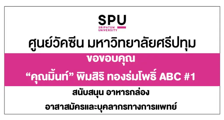 ขอขอบคุณ! "คุณมิ้นท์" พิมสิริ ทองร่มโพธิ์ ABC #1 ม.ศรีปทุม มอบอาหารกล่อง ส่งกำลังใจบุคลากรทางการแพทย์ อาสาสมัคร ศูนย์ฉีดวัคซีน SPU