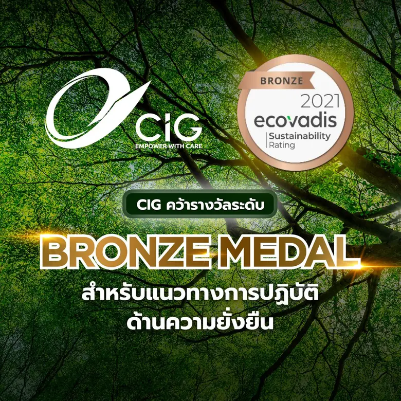 CIG ประเดิมคว้ารางวัลระดับ bronze medal ครั้งแรก จาก "EcoVadis" หน่วยงานจัดลำดับความยั่งยืนบริษัทจากทั่วโลก