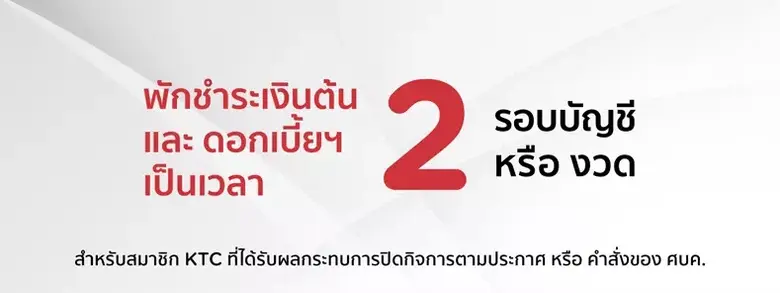 เคทีซีเพิ่มมาตรการพักชำระเงินต้นและดอกเบี้ยฯ 2 รอบบัญชี  แบ่งเบาภาระสมาชิกที่รับผลกระทบตรงจากโควิด-19