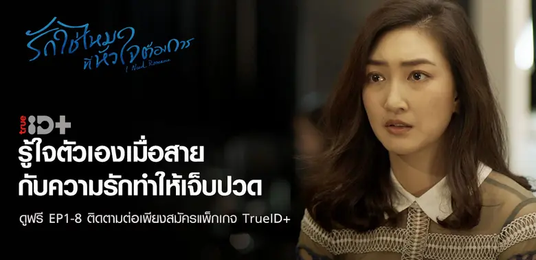 TrueID+ ชวนคุณฟินต่อเนื่องไม่มีสะดุดกับซีรีส์สุดโรแมนติก "I Need Romance รักใช่ไหมที่หัวใจต้องการ