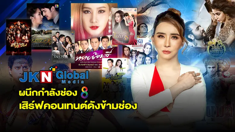 JKN ผนึกกำลัง ช่อง 8 สร้างปรากฏการณ์สุดเซอร์ไพร์ส เสิร์ฟคอนเทนต์ข้ามช่อง ซีรีส์หลากหลาย หวังโกยเรตติ้งคนดู