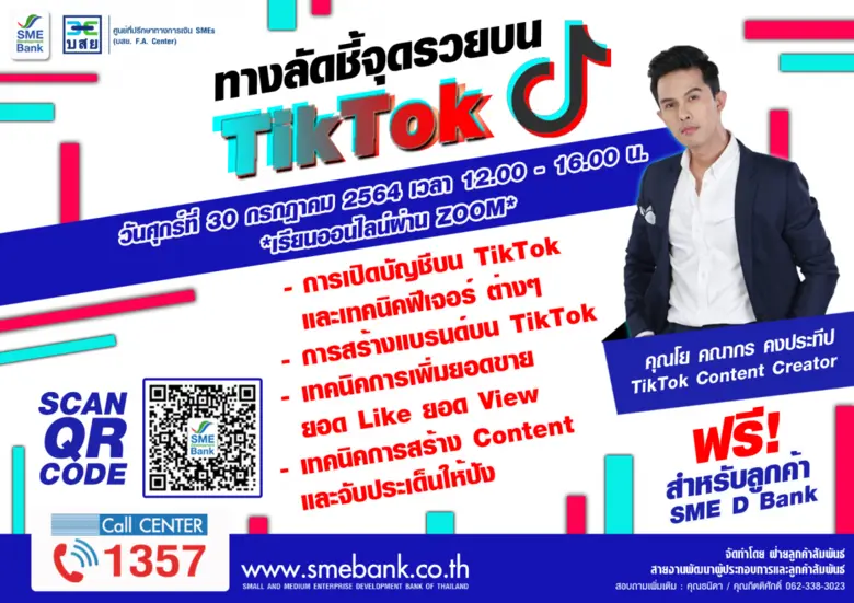 SME D Bank ผนึก บสย. F.A. Center เชิญร่วมเวิร์คช็อปออนไลน์ ฟรี 'ทางลัดชี้จุดรวยบน TikTok' เสริมแกร่งธุรกิจ ขยายตลาด สร้างรายได้ยุคดิจิทัล