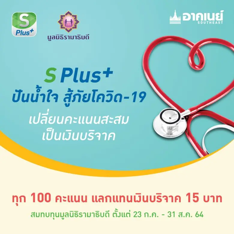 อาคเนย์ ส่ง "S Plus+ ปันน้ำใจ สู้ภัยโควิด" เปลี่ยนพ้อยต์เป็นเงินบริจาค สมทบทุนมูลนิธิรามาธิบดีฯ