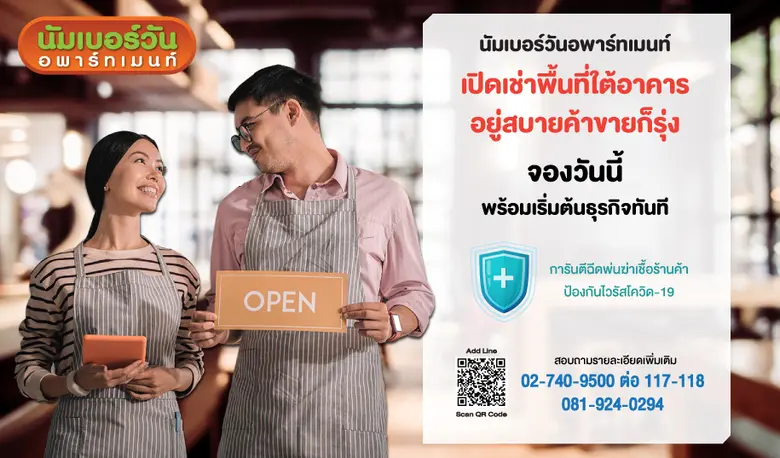 นัมเบอร์วันอพาร์ทเมนท์ อยู่สบายค้าขายก็รุ่ง เปิดเช่าพื้นที่ใต้อาคาร ทำธุรกิจพร้อมพักอาศัย