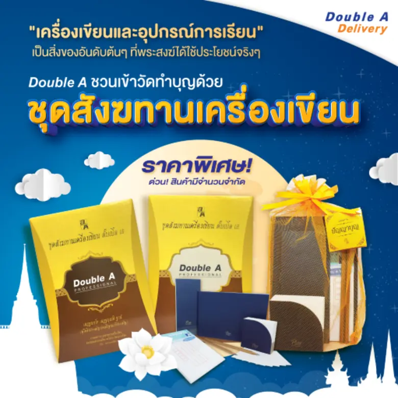 ดั๊บเบิ้ล เอ ชวนทำบุญด้วย "ชุดสังฆทานเครื่องเขียน"