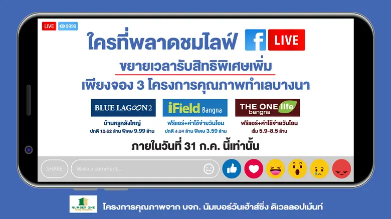 นัมเบอร์วันเฮ้าส์ซิ่ง ดิเวลลอปเม้นท์ ขยายเวลารับสิทธิพิเศษ เพียงจอง 3 โครงการคุณภาพทำเลบางนา ภายในวันที่ 31 ก.ค. นี้เท่านั้น!!