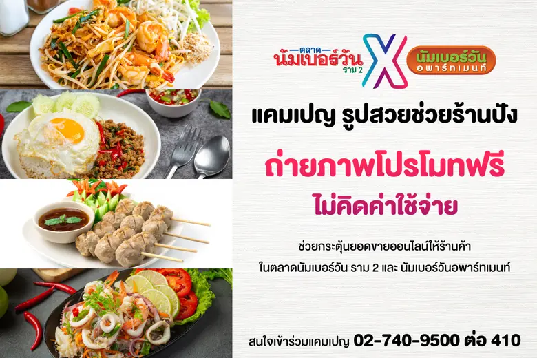 ตลาดนัมเบอร์วัน ราม 2 ร่วมกับ นัมเบอร์วันอพาร์ทเมนท์ จัดแคมเปญ "รูปสวยช่วยร้านปัง" ถ่ายภาพโปรโมทฟรีไม่คิดค่าใช้จ่าย