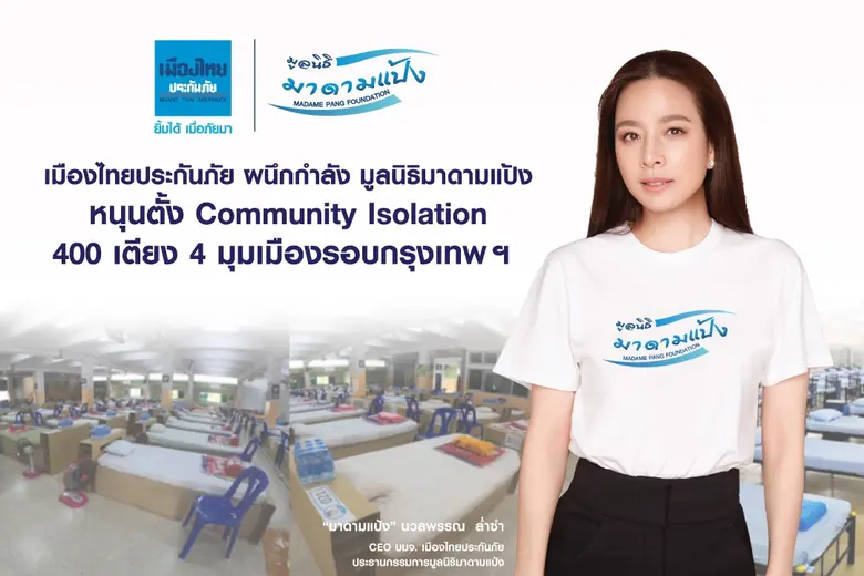 'เมืองไทยประกันภัย' ผนึกกำลัง 'มูลนิธิมาดามแป้ง' หนุนตั้ง Community Isolation 400 เตียง 4 มุมเมืองรอบกรุงเทพฯ