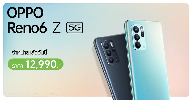 OPPO Reno6 Z 5G พร้อมวางจำหน่ายแล้ววันนี้  ที่ OPPO Brand Shop ตัวแทนจำหน่ายทั่วประเทศ และช่องทางออนไลน์ ในราคาเพียง 12,990 บาท