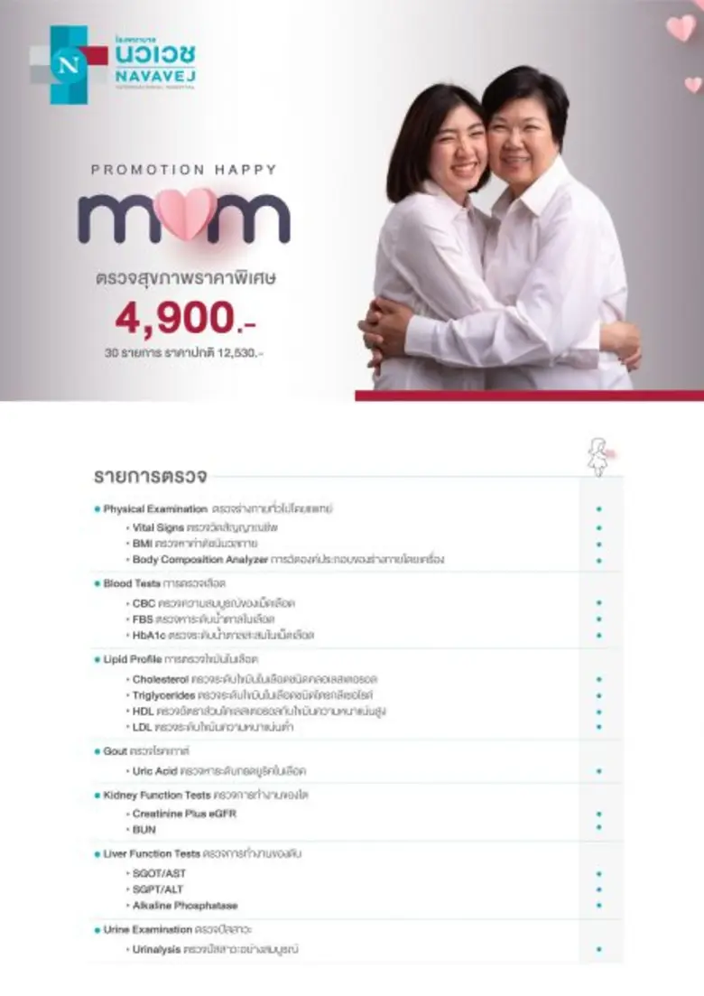 รพ.นวเวช ต้อนรับเดือนของคุณแม่ จัดแพ็กเกจ Happy Mom ตรวจสุขภาพ 30 รายการ ราคาพิเศษ 4,900 บาท
