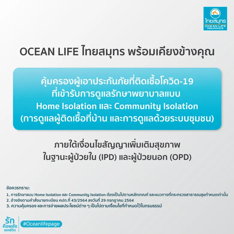 OCEAN LIFE ไทยสมุทร พร้อมเคียงข้างคนไทยฝ่าวิกฤตเตียงผู้ป่วยขาดแคลน ยืนยันให้ความคุ้มครองผู้ป่วย COVID-19 กรณีรักษาแบบ Home Isolation และ Community Isolation