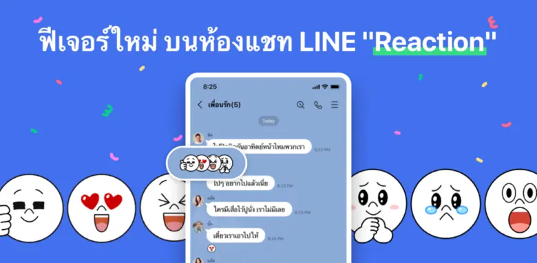 LINE ปล่อยฟีเจอร์ใหม่ ไอคอน REACTION บนห้องแชท  ให้โต้ตอบข้อความโดยไม่รบกวนบรรยากาศสนทนา