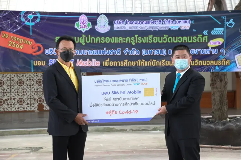 NT ส่งมอบ SIM NT Work &amp; Learn ร.ร.วัดนวลนรดิศ สนับสนุนการเรียนออนไลน์ของนักเรียน ลดค่าใช้จ่ายผู้ปกครอง ช่วงสถานการณ์แพร่ระบาดโควิด-19