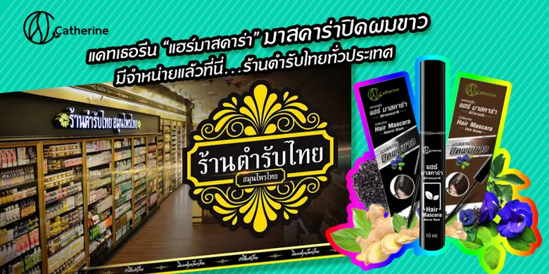 แคทเธอรีนขอแนะนำ "แฮร์ มาสคาร่า" มาสคาร่าปิดผมขาว มีวางจำหน่ายแล้วที่ร้านตำรับไทยจำหน่ายสมุนไพร ทั่วประเทศ