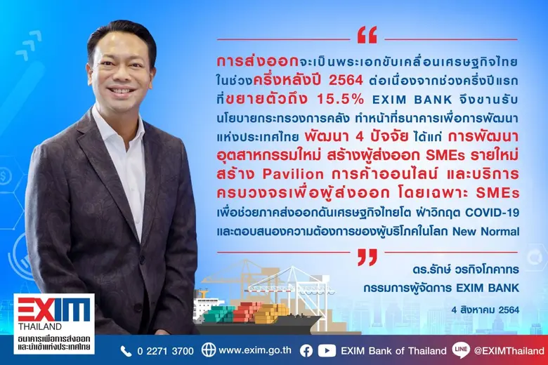 EXIM BANK ชี้ภาคส่งออกรับบทพระเอกขับเคลื่อนเศรษฐกิจไทยครึ่งหลังปี 64 พร้อมช่วยผู้ส่งออกสู้โควิด-19 ตอบโจทย์วิถีใหม่