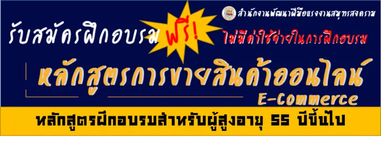 รับสมัครฝึกอบรมออนไลน์สำหรับผู้สูงอายุ สาขาการขายสินค้าออนไลน์