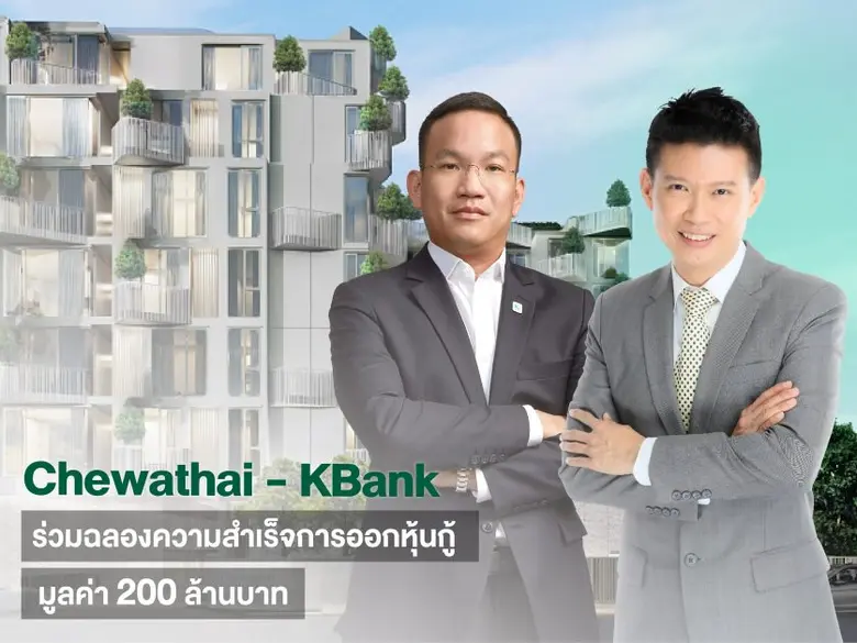 ชีวาทัยแต่งตั้งกสิกรไทยจำหน่ายหุ้นกู้ 200 ล้านบาท