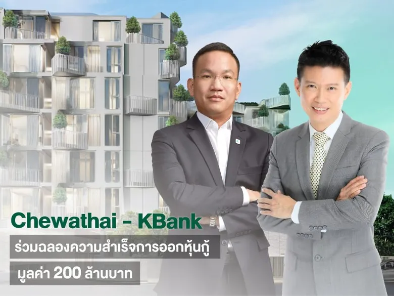 ชีวาทัยแต่งตั้งกสิกรไทยจำหน่ายหุ้นกู้ 200 ล้านบาท