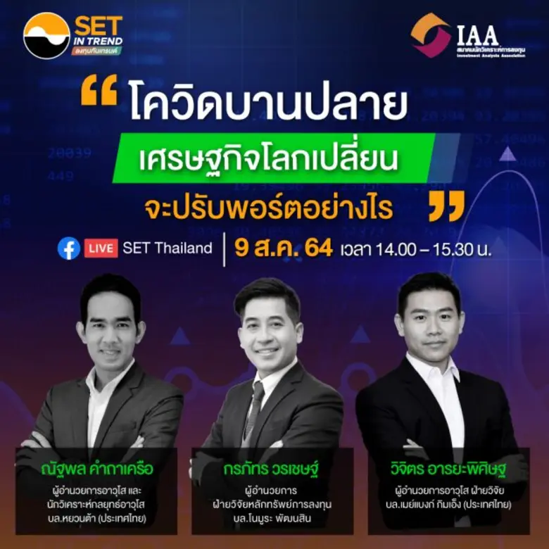 ตลาดหลักทรัพย์ฯ จับมือ IAA จัดสัมมนาชี้แนวปรับพอร์ตลงทุนมมมมมรับสถานการณ์ 9 ส.ค. นี้