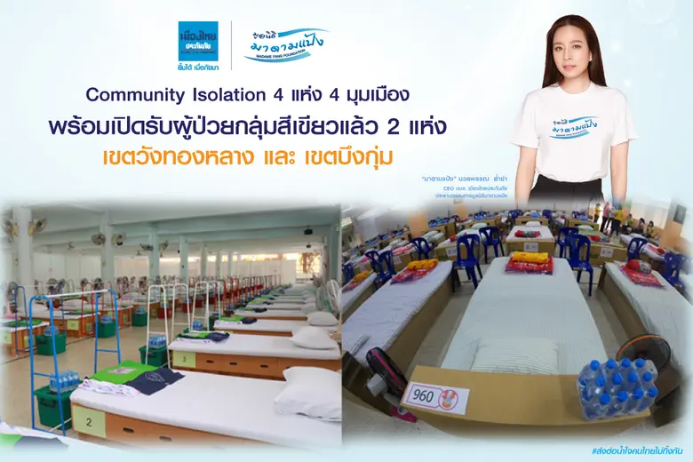 Community Isolation 4 มุมเมือง เปิดรับผู้ป่วยโควิด-19 2 แห่งแรก พร้อมส่งทีมอาสา อบรมเป็นผู้ช่วยบุคลากรทางการแพทย์ประจำศูนย์