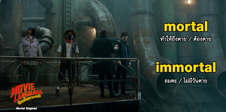 "คริส-เต้" ลุยเมืองเถื่อน "มอร์เทิล เอนจิน" แชร์ศัพท์ "ซีนเด็ด..ภาษาหนัง" ช่อง "MONO29"