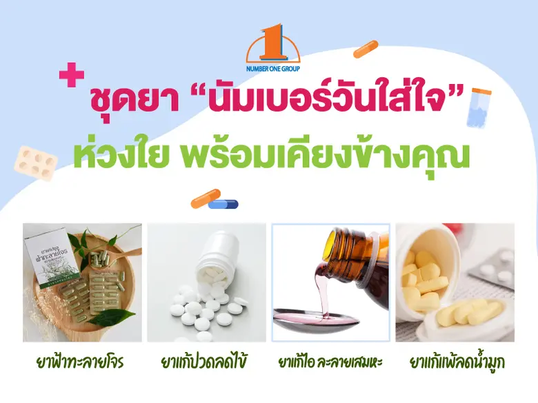 ตลาดนัมเบอร์วันราม 2 ห่วงใยผู้ประกอบการ จัดชุดยา "นัมเบอร์วันใส่ใจ" มอบให้เหมือนคนในครอบครัว