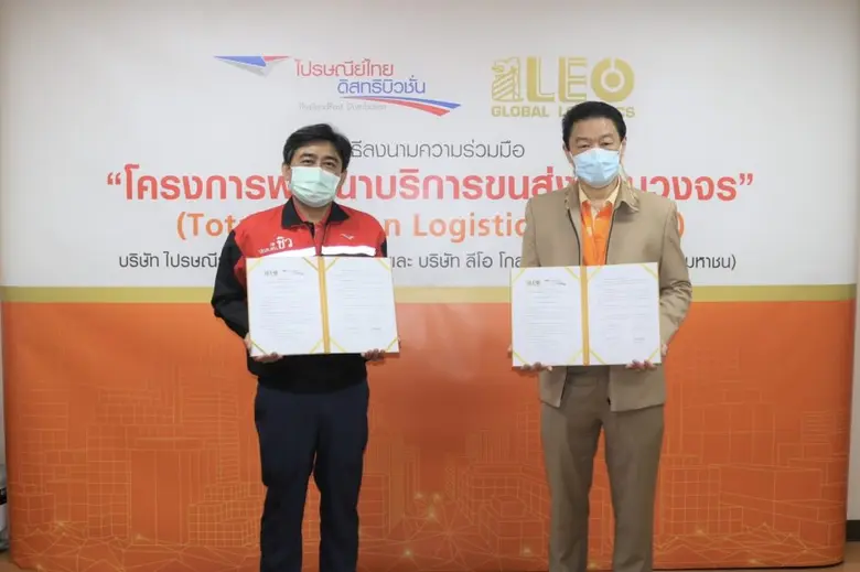 ไปรษณีย์ไทยดิสทริบิวชั่น จับมือ ลีโอ โกลบอล โลจิสติกส์ ร่วมพัฒนาบริการขนส่ง ทั้งในและนอกประเทศ อย่างครบวงจร