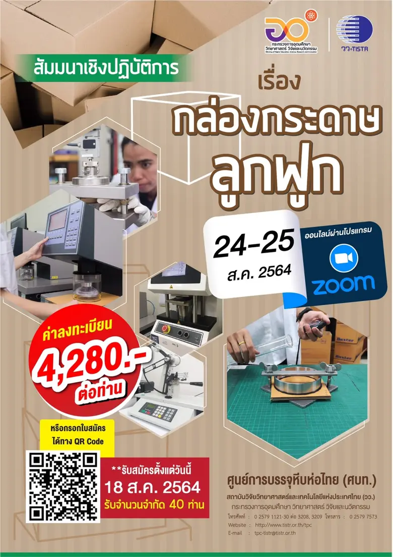 วว. จัดสัมมนาออนไลน์ "กล่องกระดาษลูกฟูก" ติดปีกผู้ประกอบการไทย