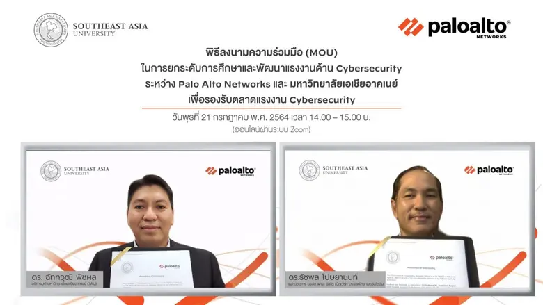 ม.เอเชียอาคเนย์ จับมือ Palo Alto Networks                                 พัฒนานักศึกษาสู่งาน Cybersecurity ระดับโลก