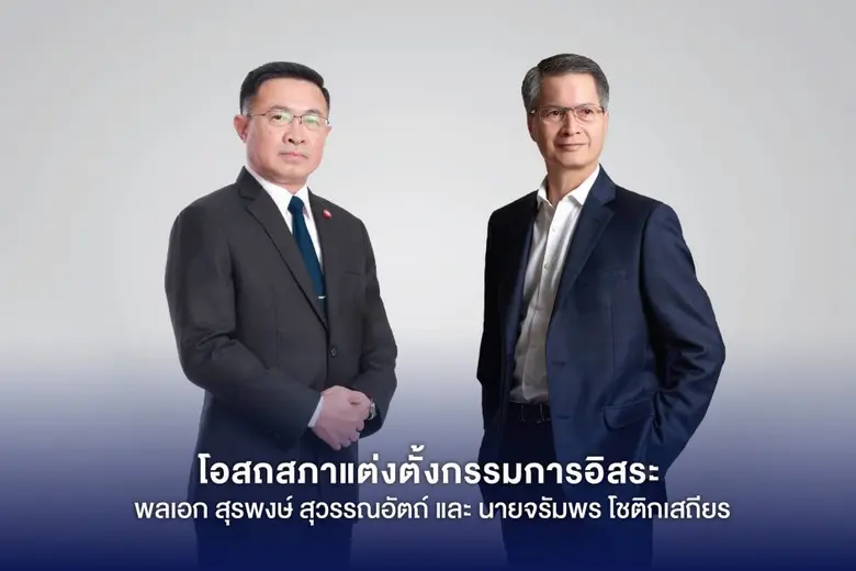 บมจ.โอสถสภา ประกาศแต่งตั้ง พลเอก สุรพงษ์ สุวรรณอัตถ์ และนายจรัมพร โชติกเสถียร เป็นกรรมการอิสระ