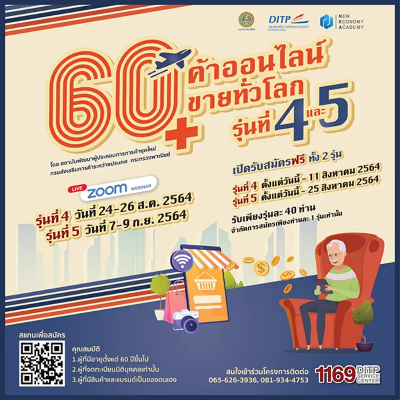 พาณิชย์ปั้นผู้ประกอบการวัยเกษียณ เชิญชวนร่วมโครงการ "60+ ค้าออนไลน์ ขายทั่วโลก"