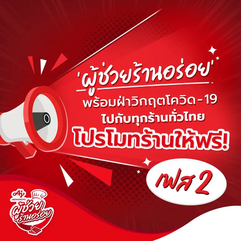 อายิโนะโมะโต๊ะ ผุดแคมเปญ "อายิโนะโมะโต๊ะ ผู้ช่วยร้านอร่อย" หนุนร้านค้าฝ่าวิกฤติโควิด19 ไปด้วยกัน