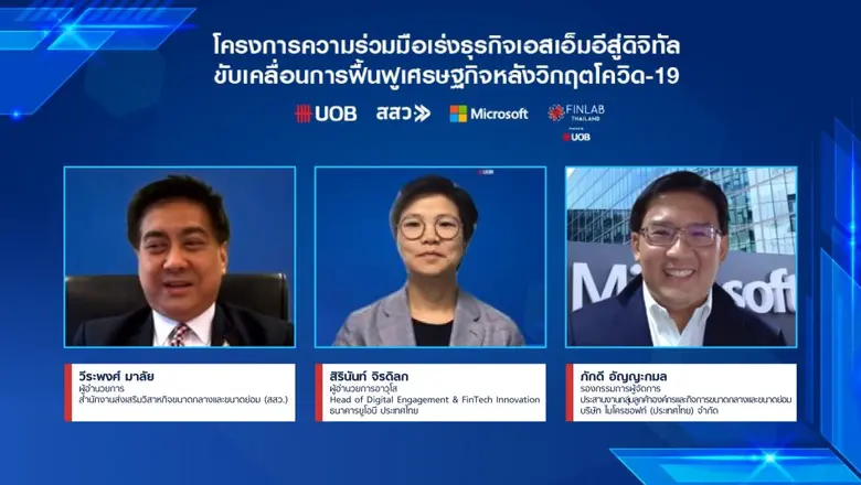 ยูโอบี ประเทศไทยร่วมกับสสว. เร่งปรับธุรกิจเอสเอ็มอีสู่ดิจิทัล  มุ่งขับเคลื่อนการฟื้นฟูเศรษฐกิจหลังวิกฤตโควิด-19