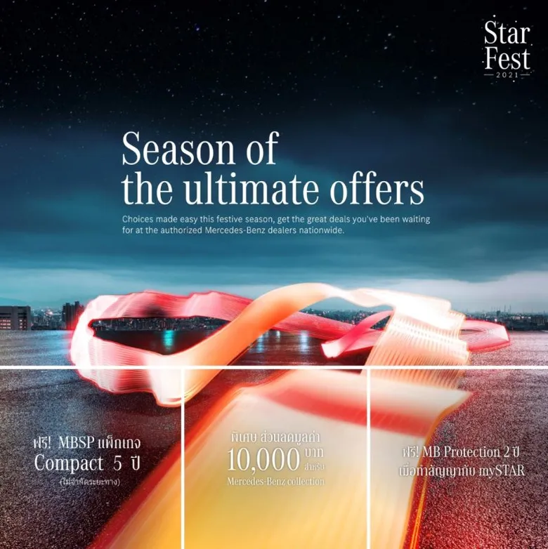 เมอร์เซเดส-เบนซ์ จัดแคมเปญ StarFest 2021: Season of the ultimate offers ยกทัพเมอร์เซเดส-เบนซ์และเมอร์เซเดส-เอเอ็มจี