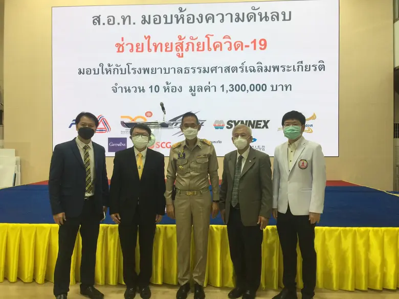 กองทุน ส.อ.ท. ช่วยไทยสู้ภัยโควิดและบมจ.พรีเมียร์ โพรดักส์ ผู้ผลิตห้องความดันลบ มอบ 10 ห้องความดันลบให้แก่ รพ.ธรรมศาสตร์