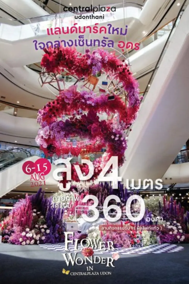 เซ็นทรัลอุดรธานี เชิญชวนร่วมสัมผัสความงามสุดตระการตาของดอกไม้นานาชนิดรวมกว่า 5 แสนดอก ในงาน Flower Wonder in CentralPlaza Udonthani วันนี้ - 15 ส.ค. 64
