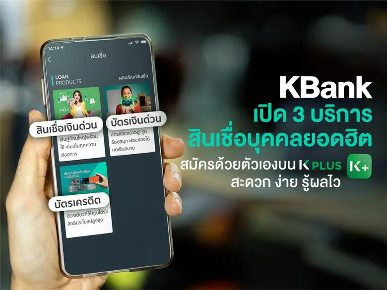 KBank introduces three most sought-after online personal loan services for which customers can sign themselves up on K PLUS and get approved within 15 minutes