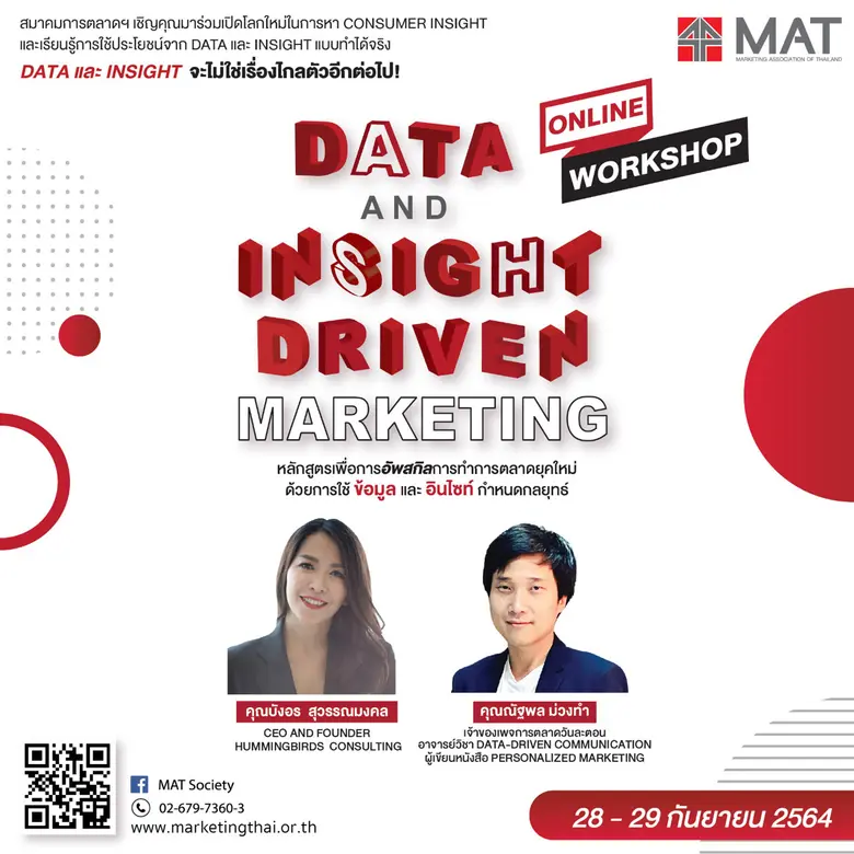 สมาคมการตลาดฯ เปิดหลักสูตร Online Workshop 'Data and Insight Driven Marketing - Online Workshop'