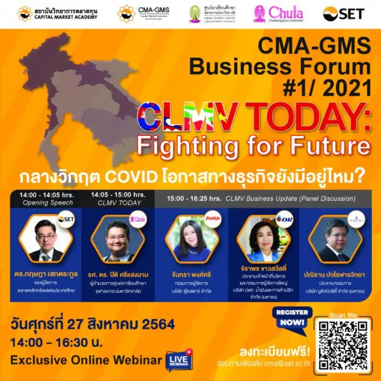 วตท. ชวนฟังเสวนา CLMV TODAY: Fighting for Future "กลางวิกฤต COVID โอกาสทางธุรกิจยังมีอยู่ไหม?" 27 ส.ค. นี้